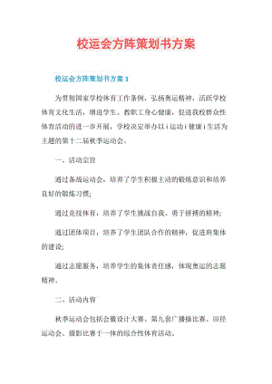 校运会方阵策划书方案.doc