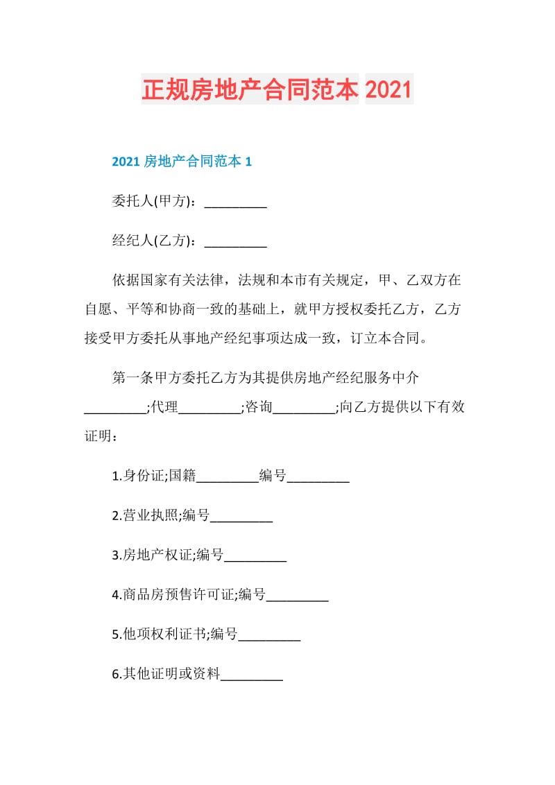 正规房地产合同范本2021.doc_第1页