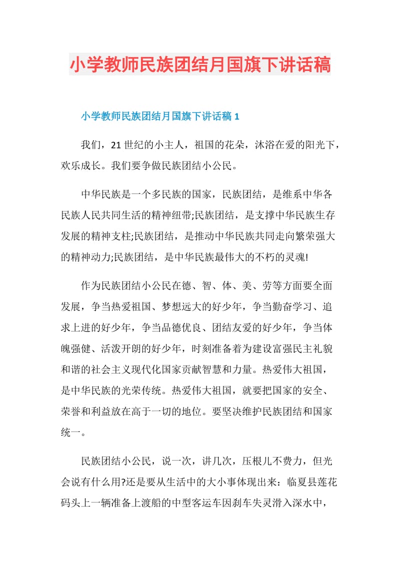 小学教师民族团结月国旗下讲话稿.doc_第1页