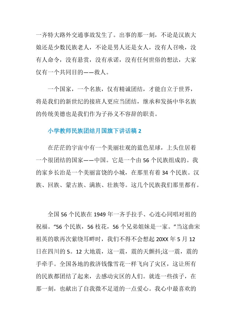 小学教师民族团结月国旗下讲话稿.doc_第2页