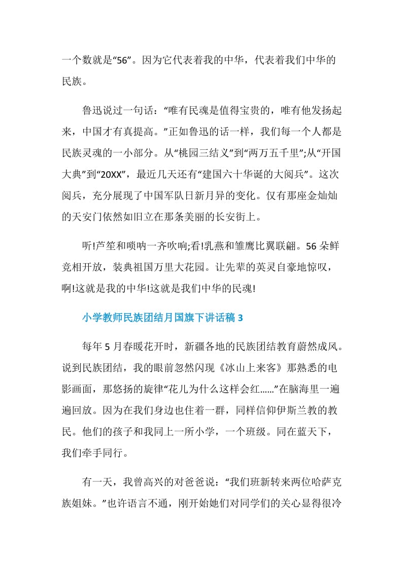 小学教师民族团结月国旗下讲话稿.doc_第3页