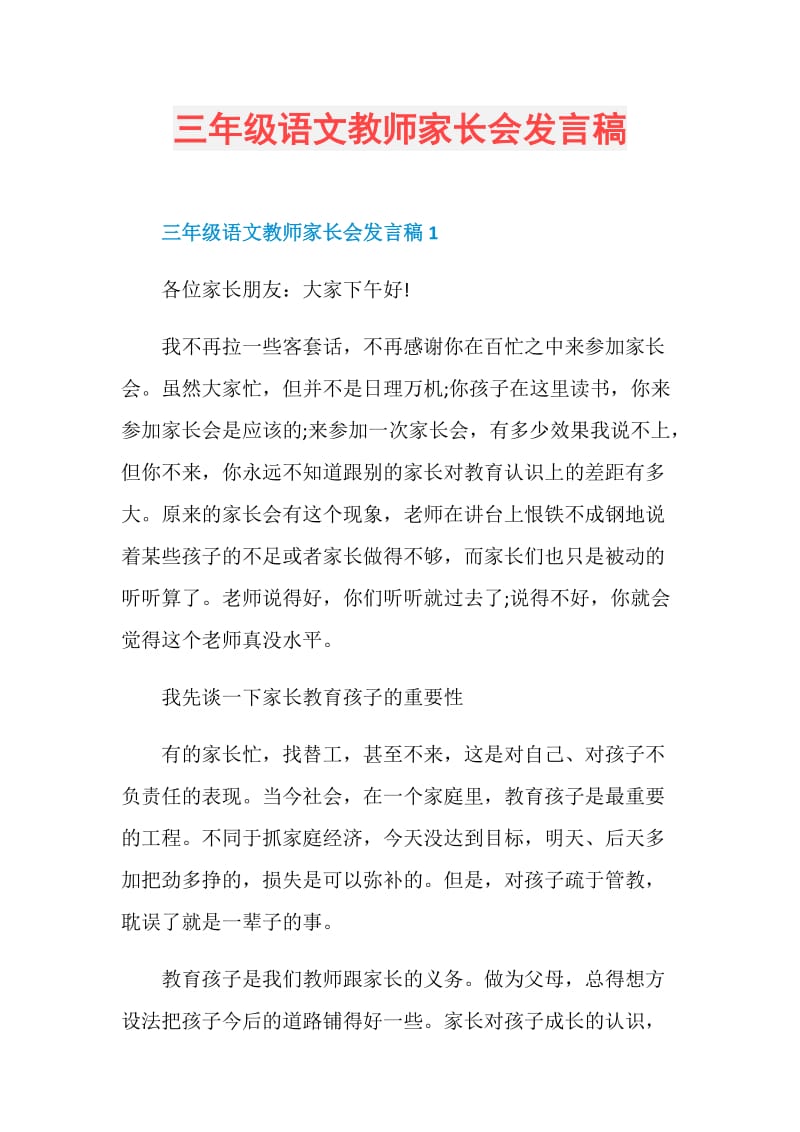 三年级语文教师家长会发言稿.doc_第1页