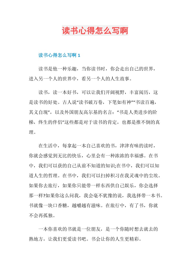 读书心得怎么写啊.doc_第1页