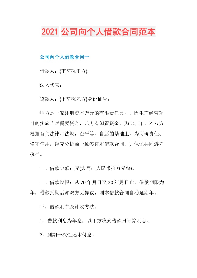 2021公司向个人借款合同范本.doc_第1页