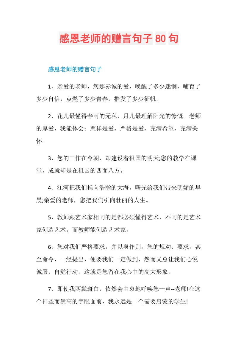 感恩老师的赠言句子80句.doc_第1页