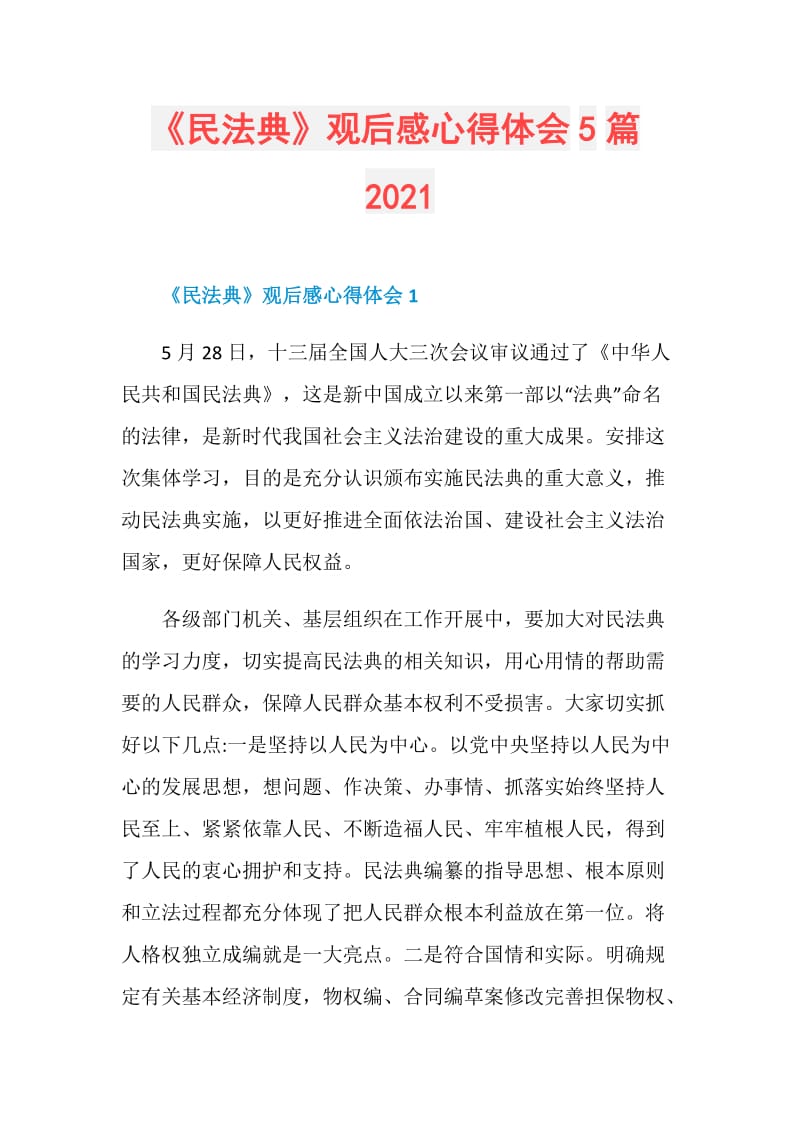 《民法典》观后感心得体会5篇2021.doc_第1页