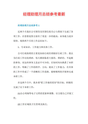 经理助理月总结参考最新.doc