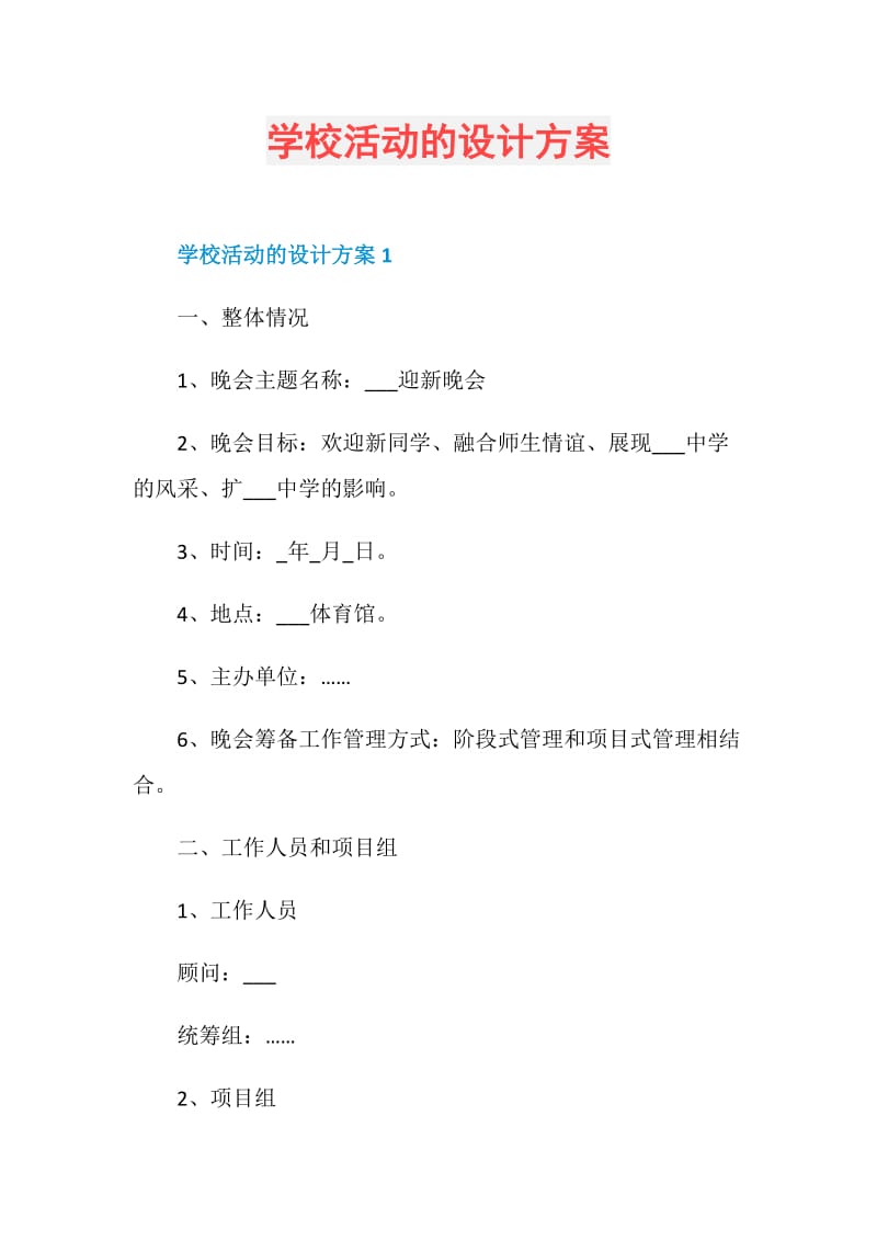 学校活动的设计方案.doc_第1页