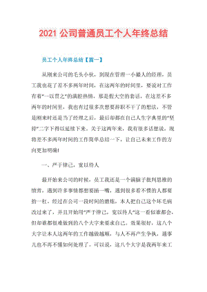 2021公司普通员工个人年终总结.doc