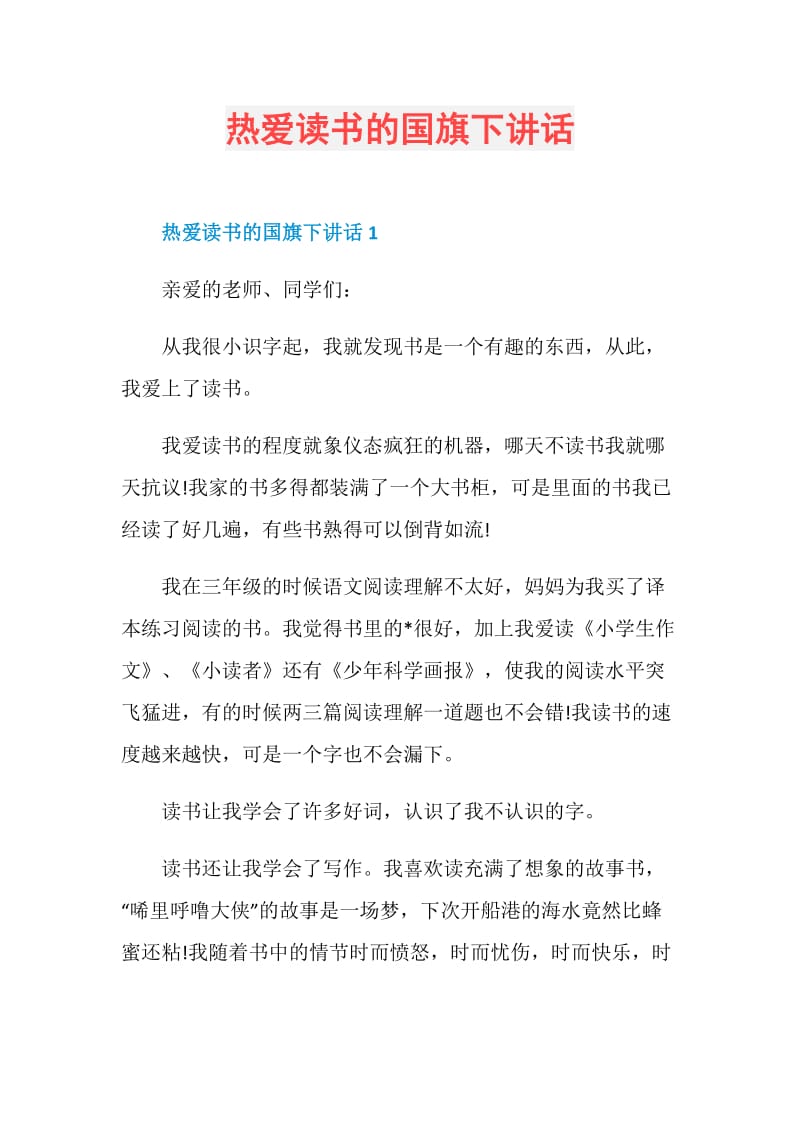 热爱读书的国旗下讲话.doc_第1页