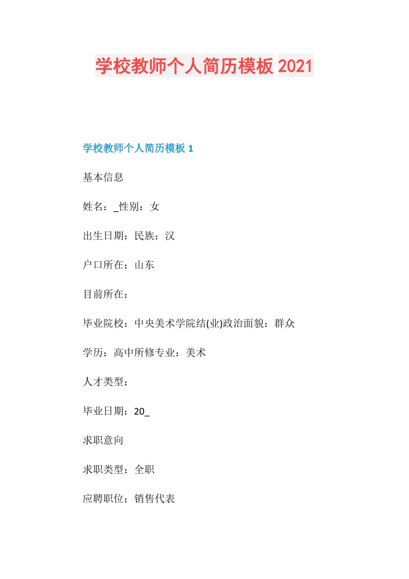 学校教师个人简历模板2021.doc_第1页