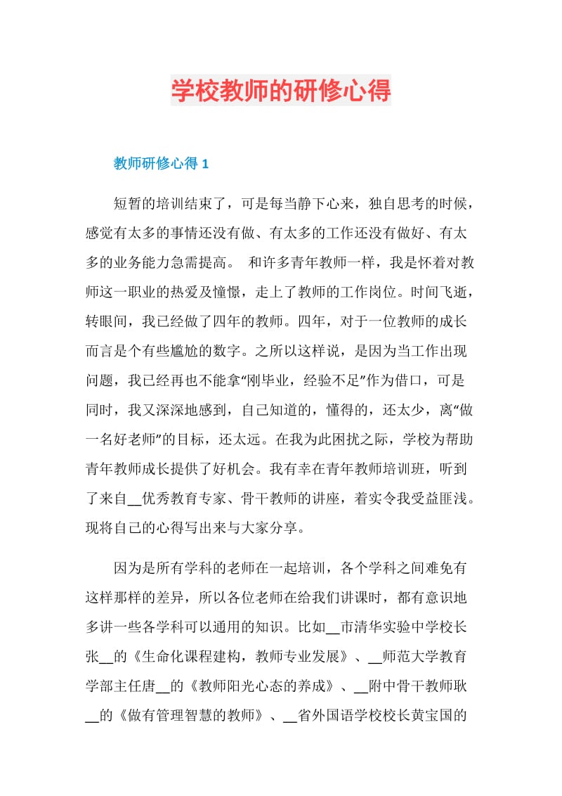 学校教师的研修心得.doc_第1页