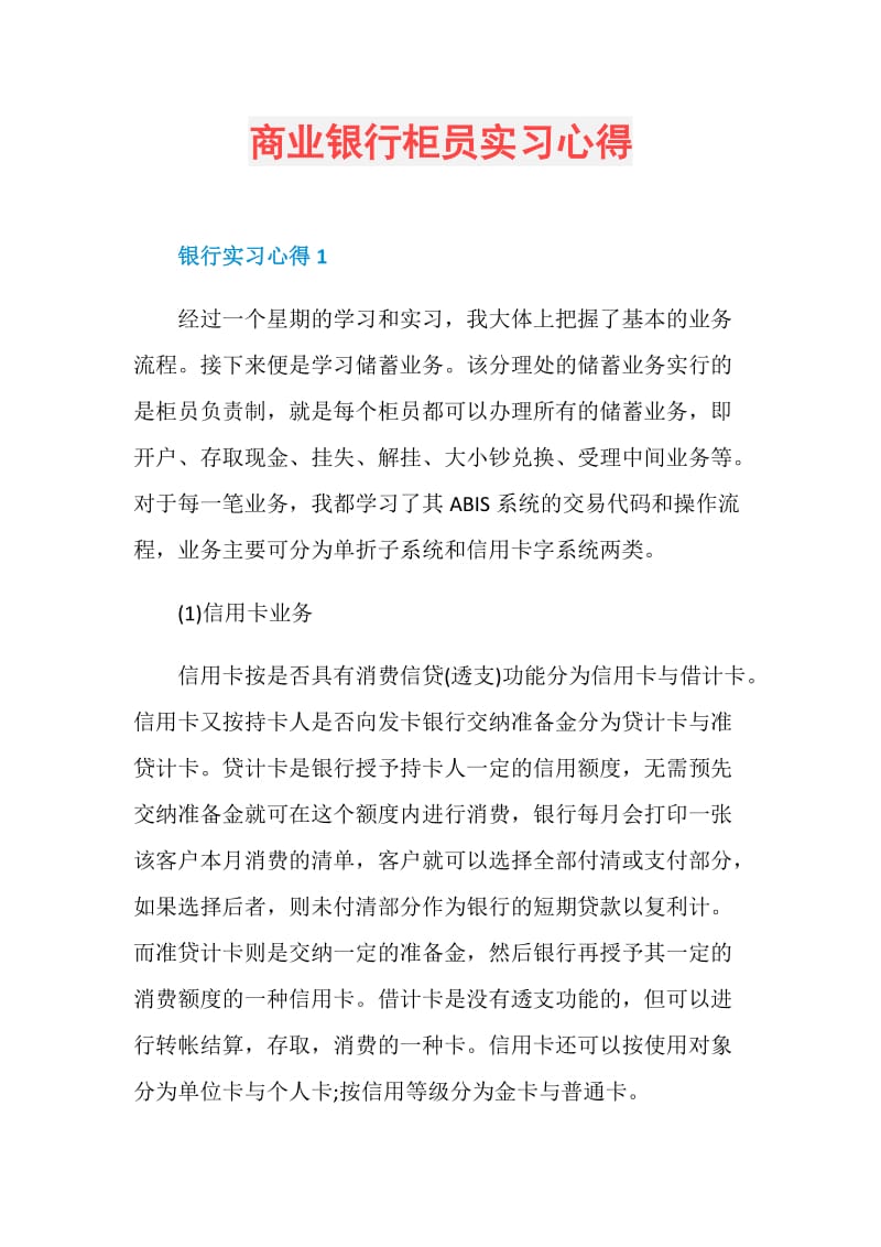 商业银行柜员实习心得.doc_第1页