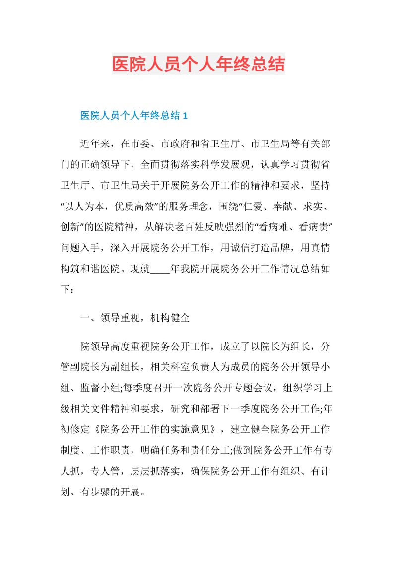 医院人员个人年终总结.doc_第1页