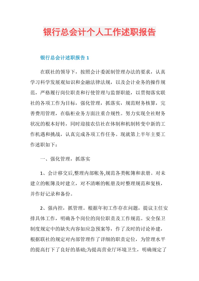 银行总会计个人工作述职报告.doc_第1页