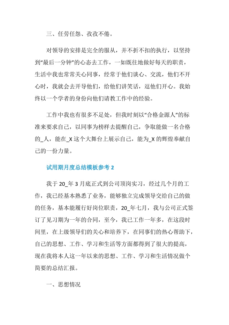 试用期月度总结模板参考.doc_第2页