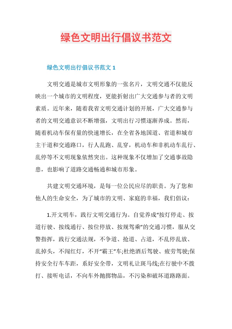 绿色文明出行倡议书范文.doc_第1页