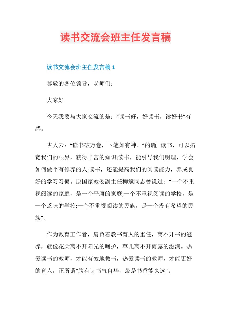 读书交流会班主任发言稿.doc_第1页