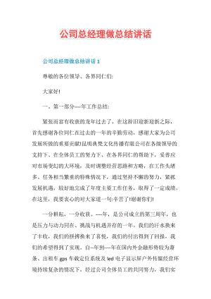 公司总经理做总结讲话.doc