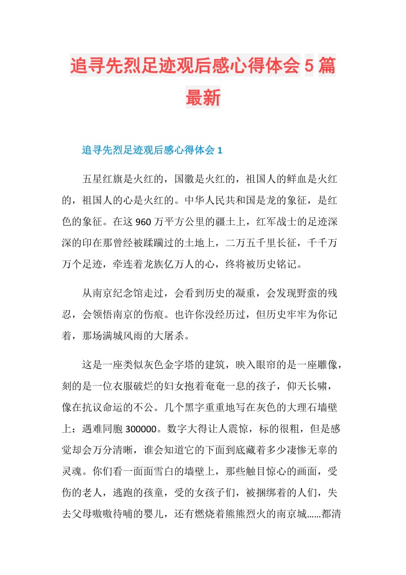 追寻先烈足迹观后感心得体会5篇最新.doc_第1页