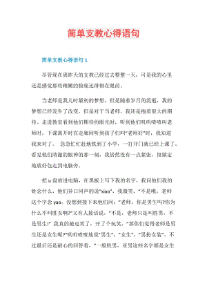 简单支教心得语句.doc