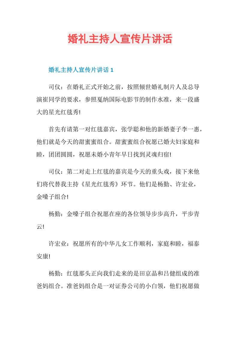 婚礼主持人宣传片讲话.doc_第1页