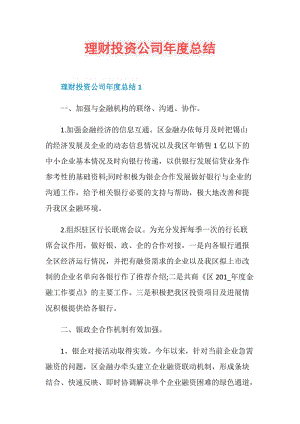 理财投资公司年度总结.doc