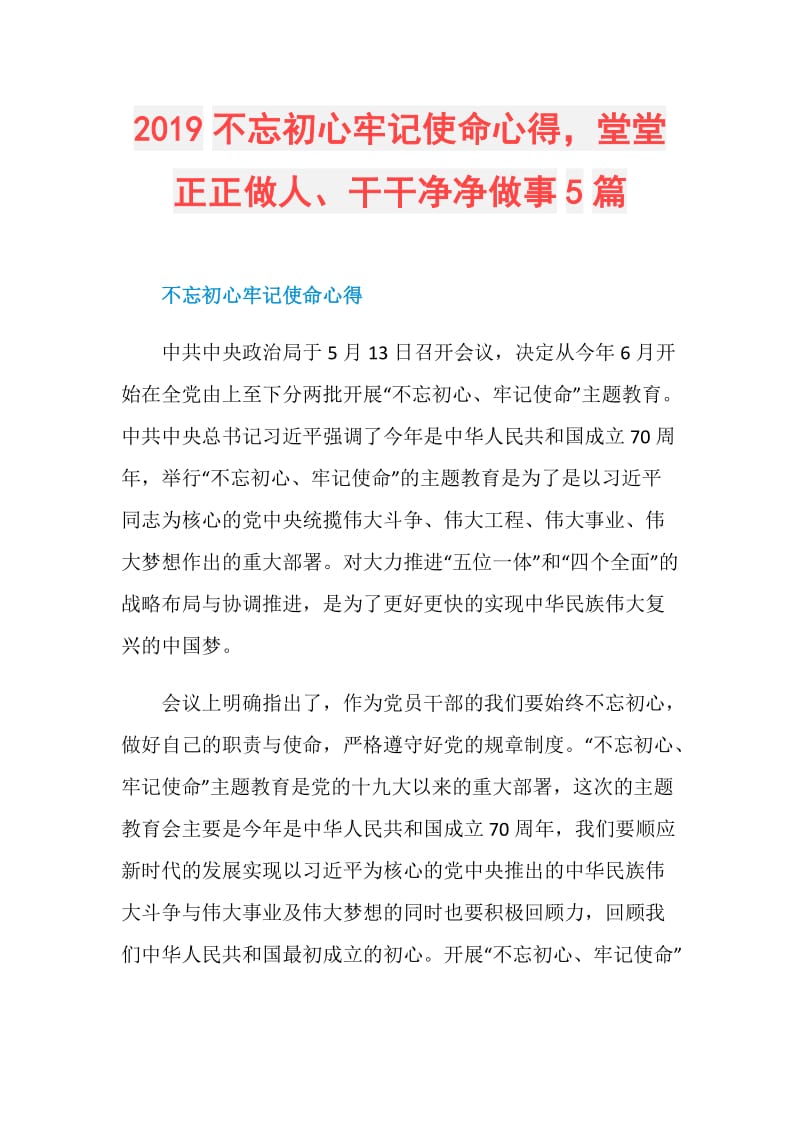 2019不忘初心牢记使命心得堂堂正正做人、干干净净做事5篇.doc_第1页