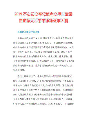 2019不忘初心牢记使命心得堂堂正正做人、干干净净做事5篇.doc