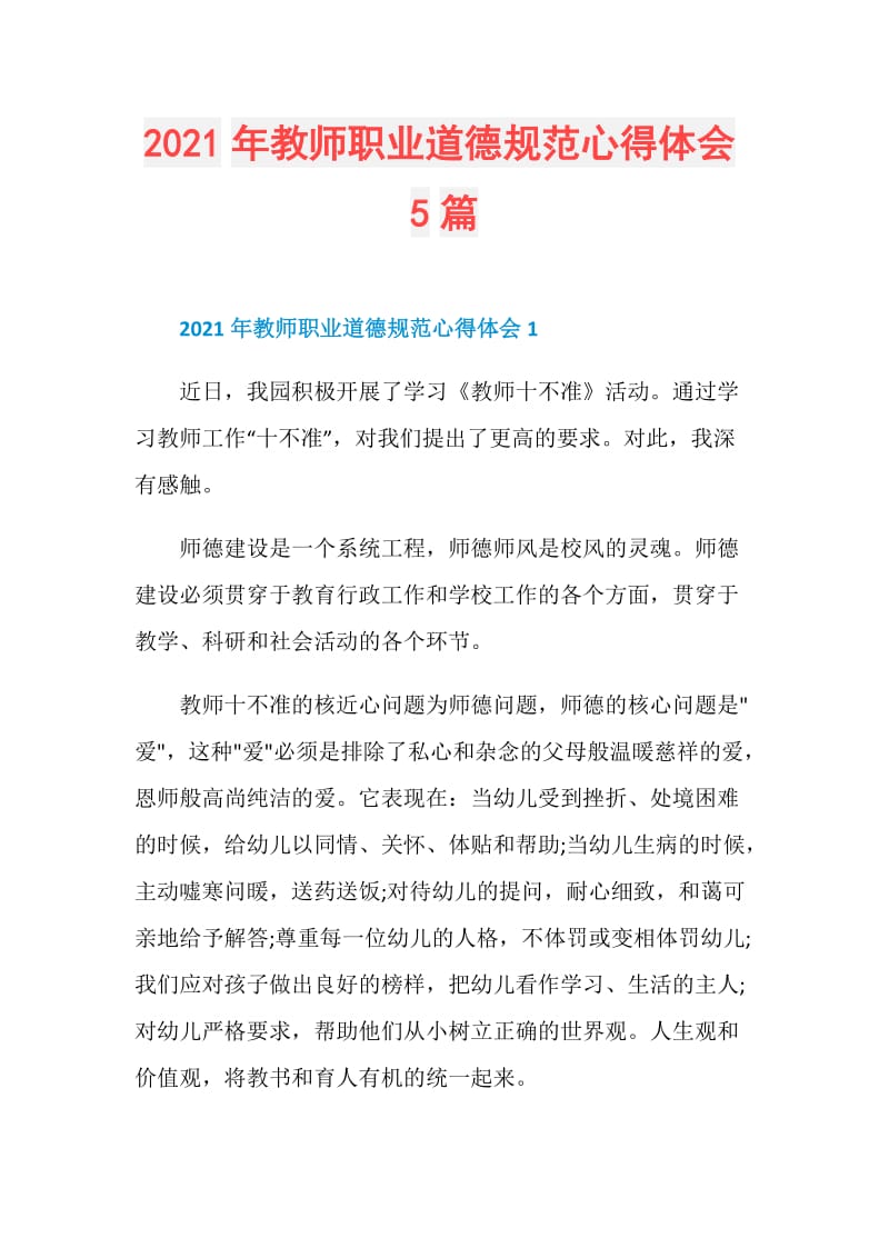 2021年教师职业道德规范心得体会5篇.doc_第1页