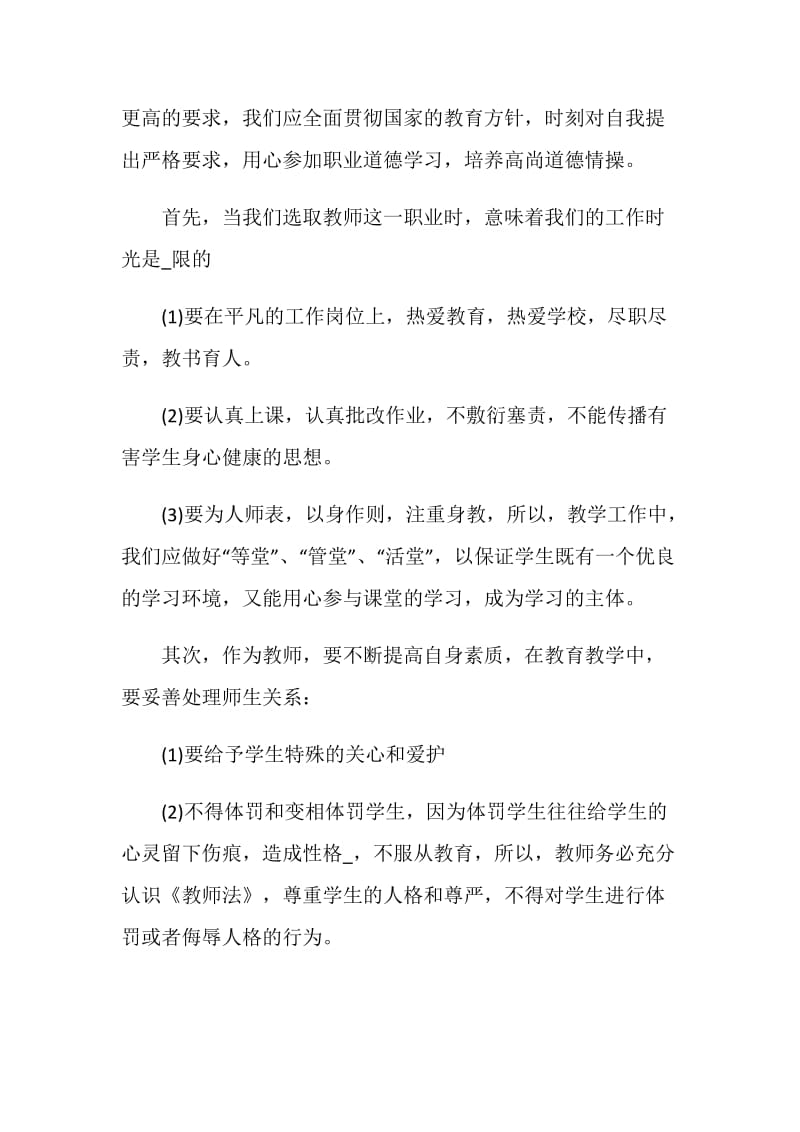 2021年教师职业道德规范心得体会5篇.doc_第3页