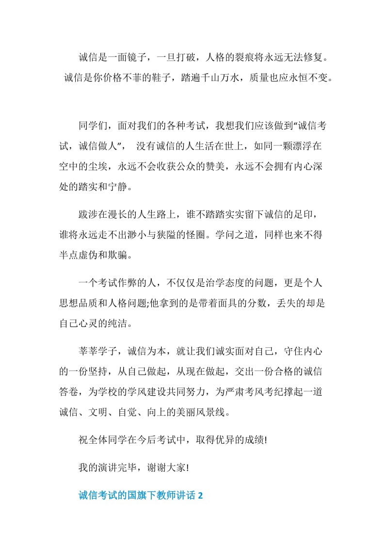 诚信考试的国旗下教师讲话.doc_第2页