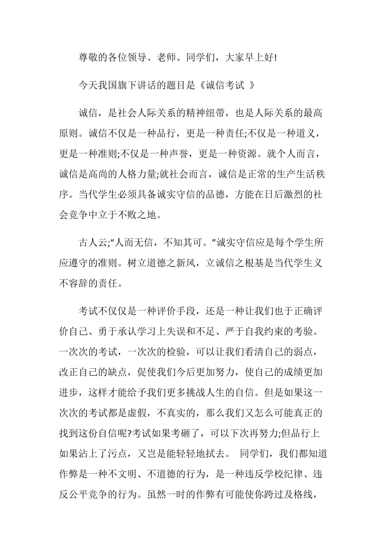 诚信考试的国旗下教师讲话.doc_第3页