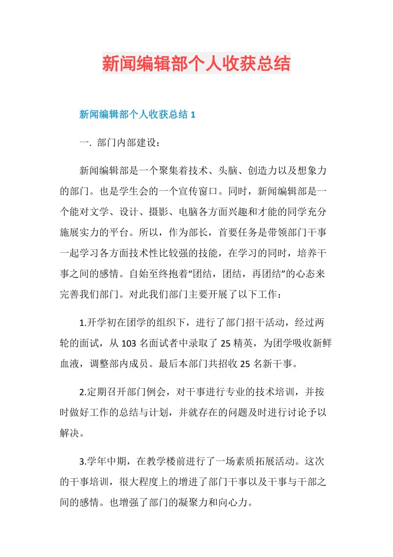 新闻编辑部个人收获总结.doc_第1页