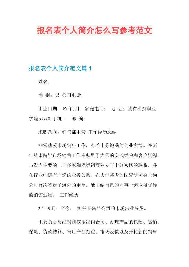 报名表个人简介怎么写参考范文.doc_第1页