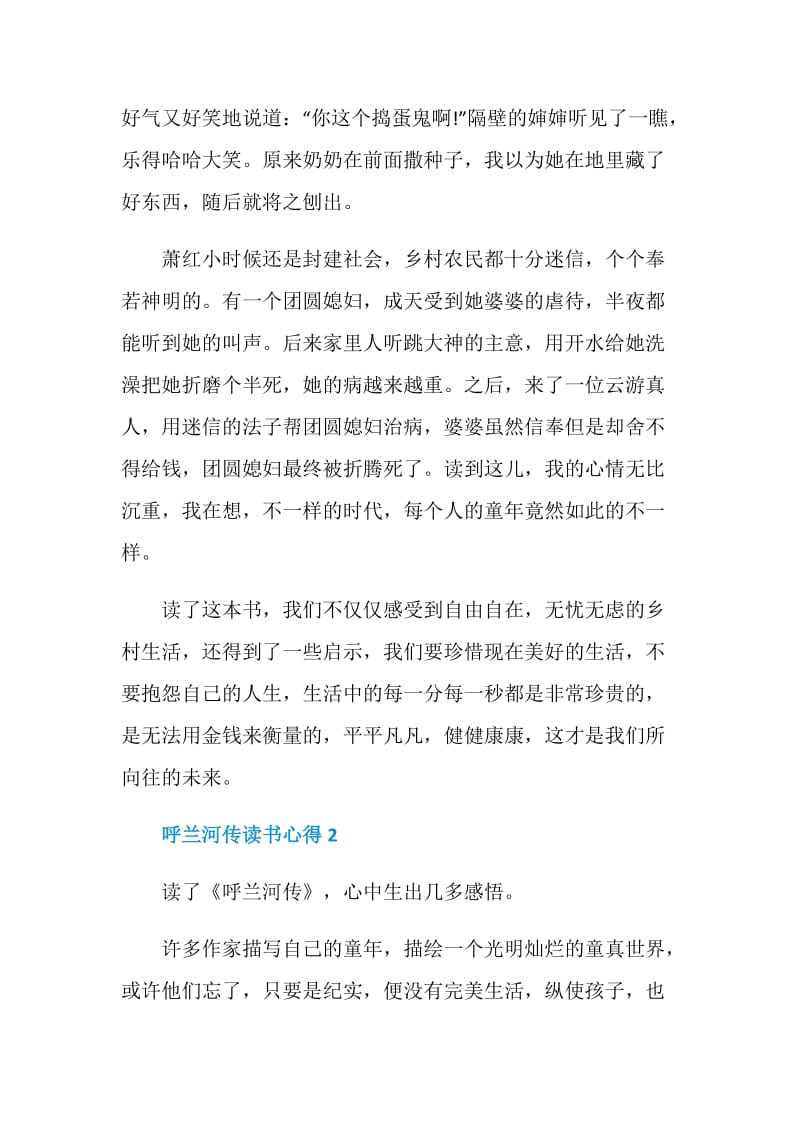 呼兰河传的读书感想心得.doc_第2页