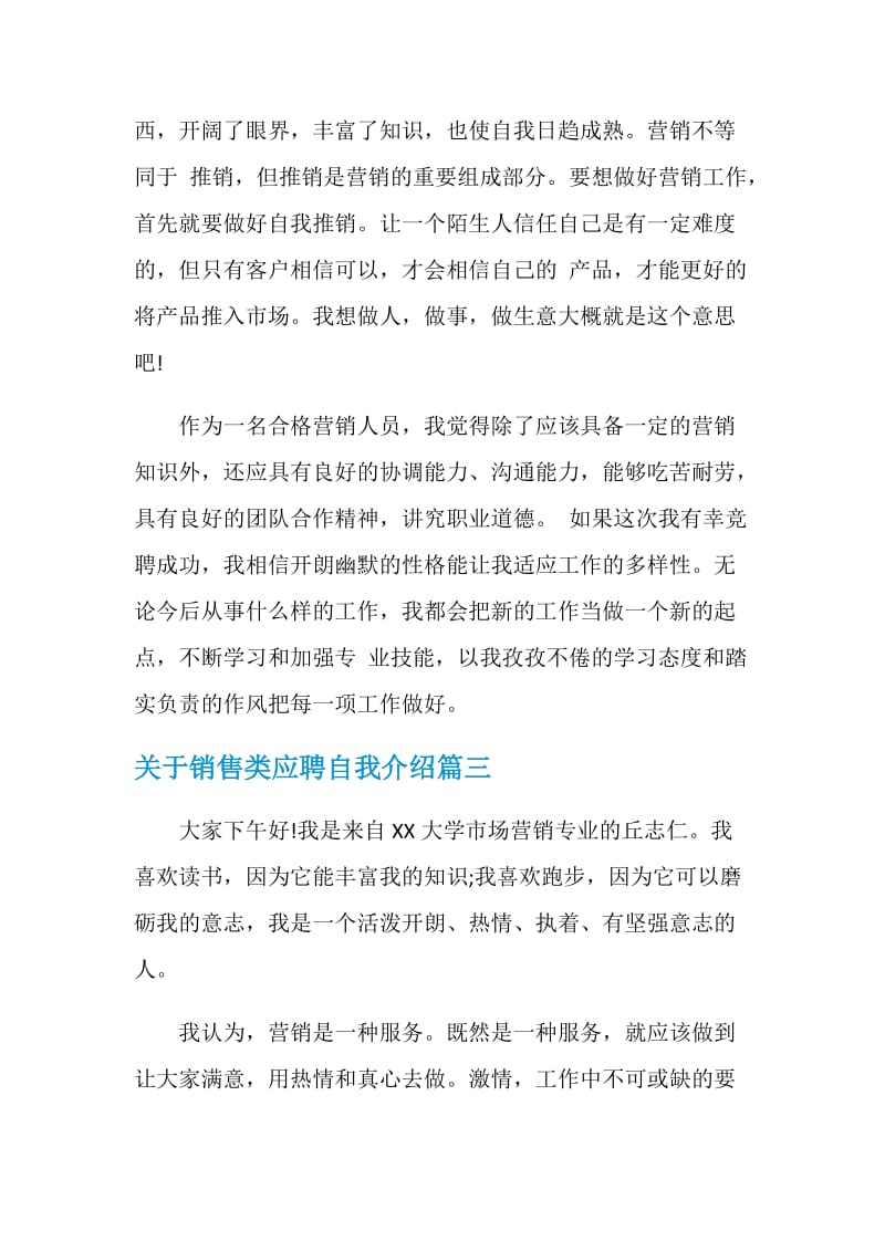 销售类应聘自我介绍.doc_第3页