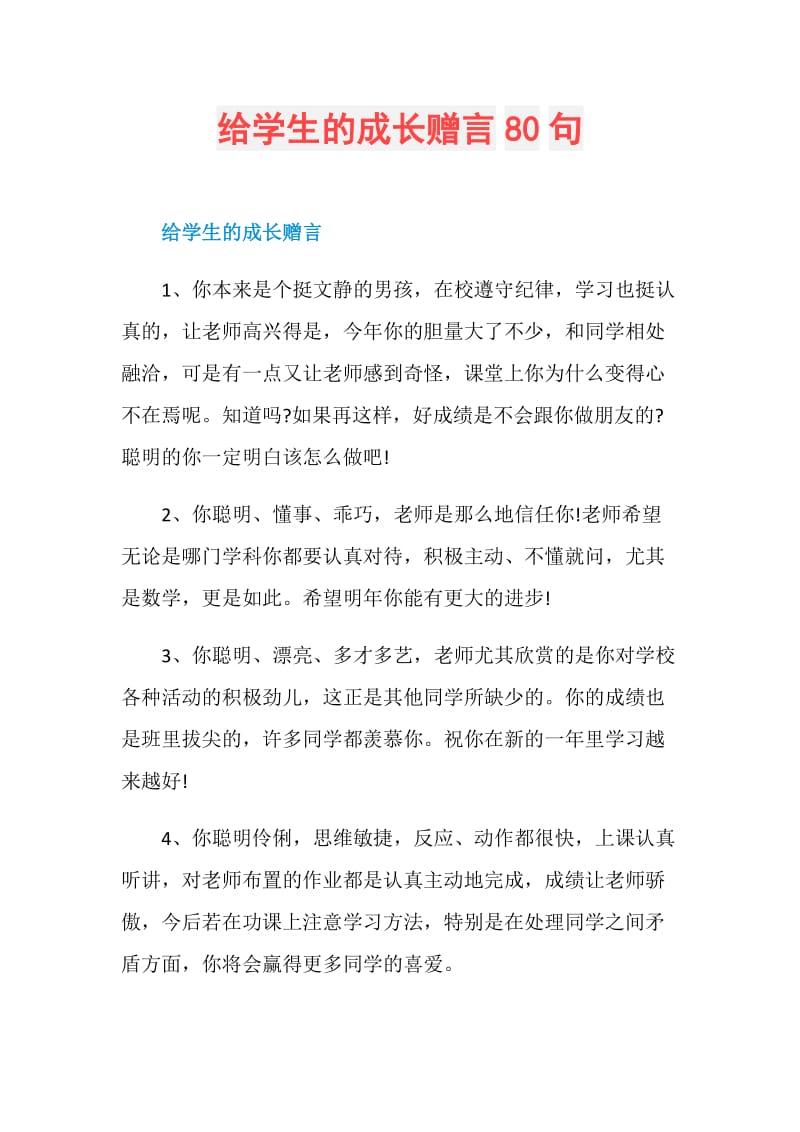 给学生的成长赠言80句.doc_第1页