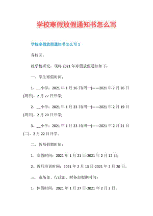 学校寒假放假通知书怎么写.doc