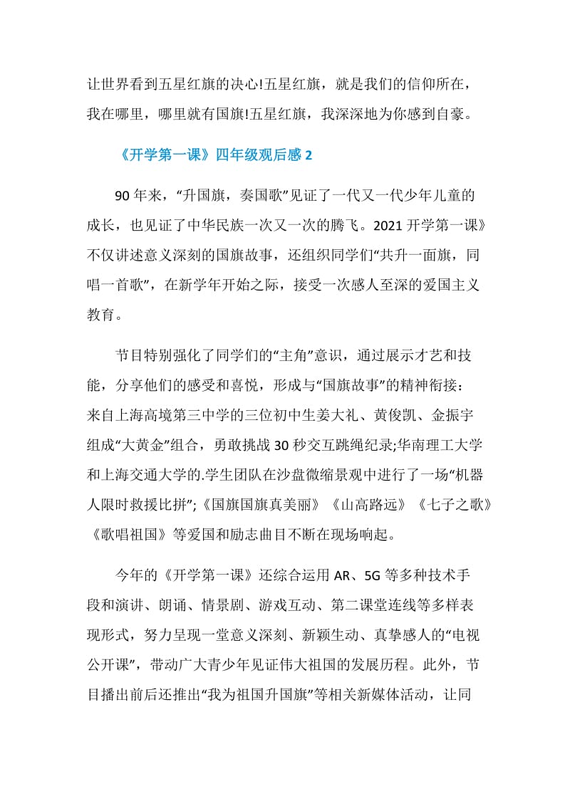 关于开学第一课四年级观后感.doc_第2页