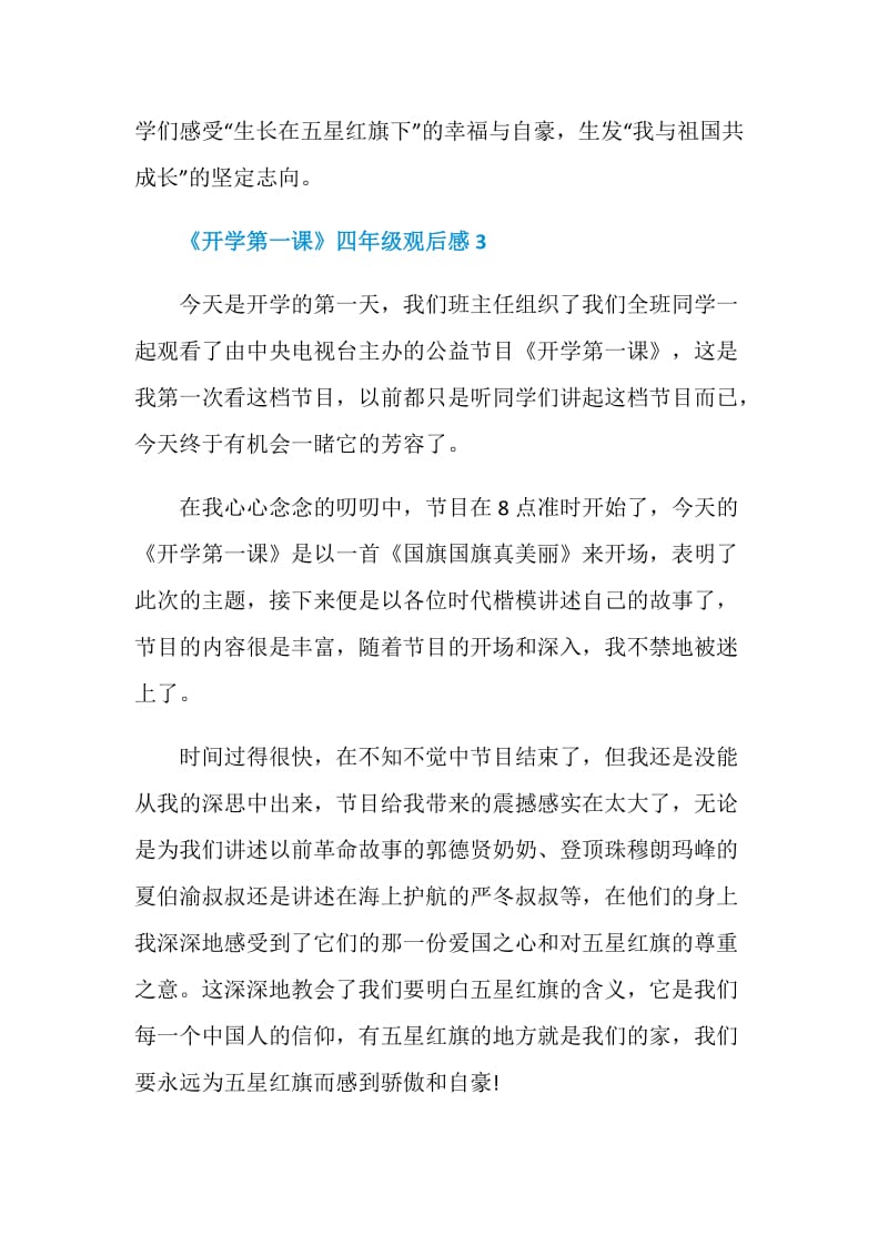 关于开学第一课四年级观后感.doc_第3页