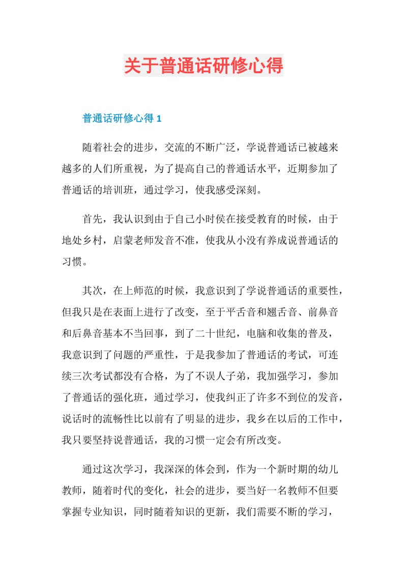 关于普通话研修心得.doc_第1页