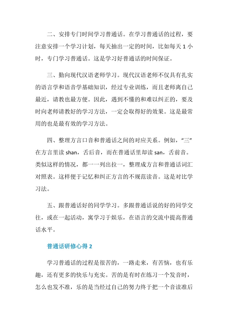 关于普通话研修心得.doc_第3页