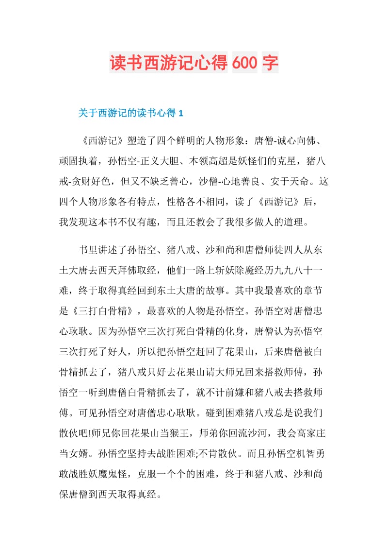 读书西游记心得600字.doc_第1页