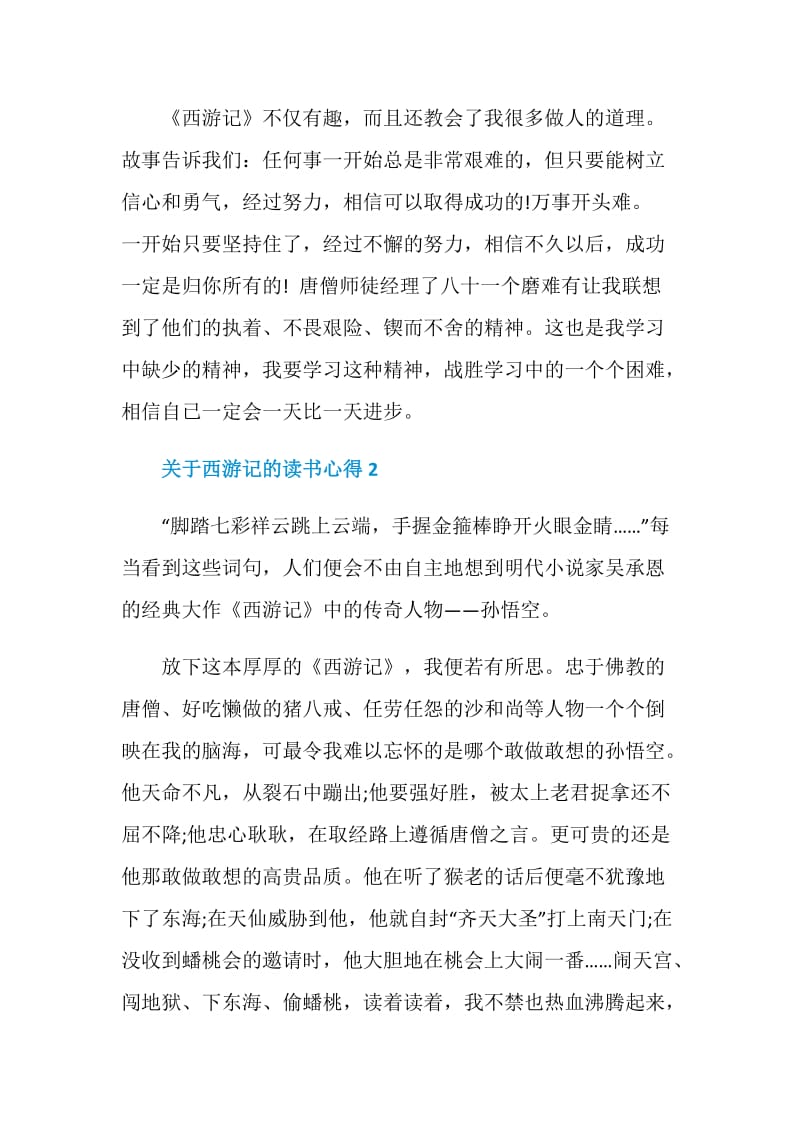 读书西游记心得600字.doc_第2页