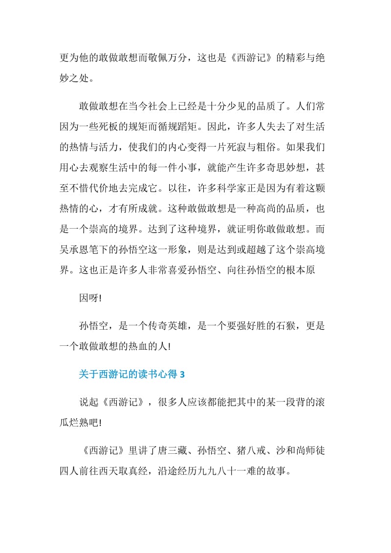 读书西游记心得600字.doc_第3页