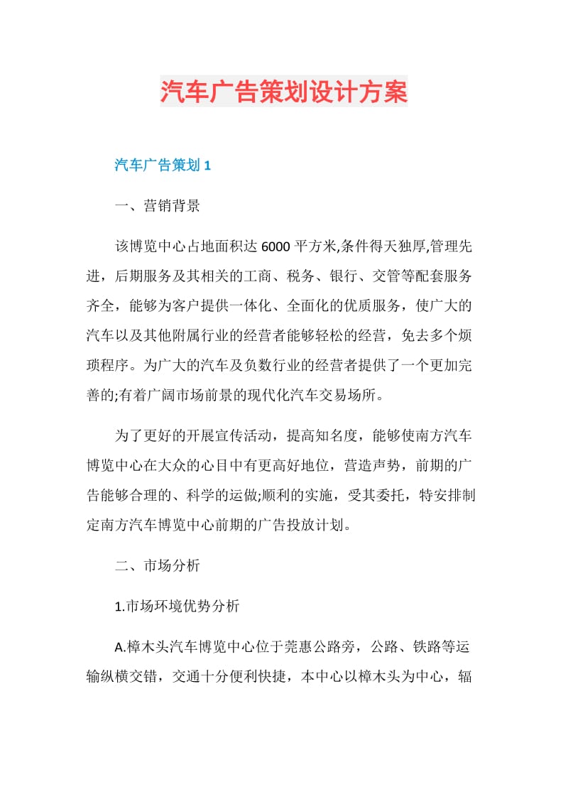 汽车广告策划设计方案.doc_第1页