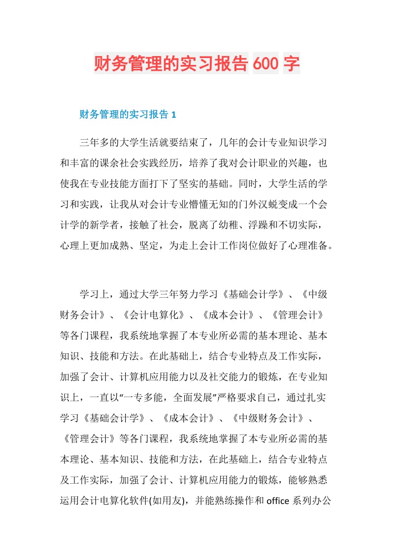 财务管理的实习报告600字.doc_第1页