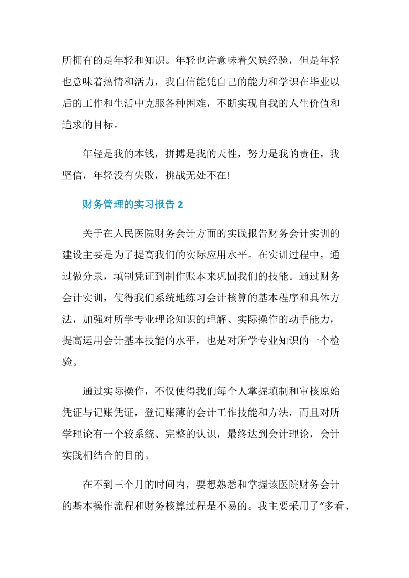 财务管理的实习报告600字.doc_第3页