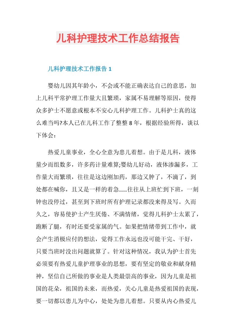 儿科护理技术工作总结报告.doc_第1页